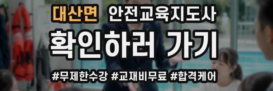 대산면 안전교육지도사 자격증
