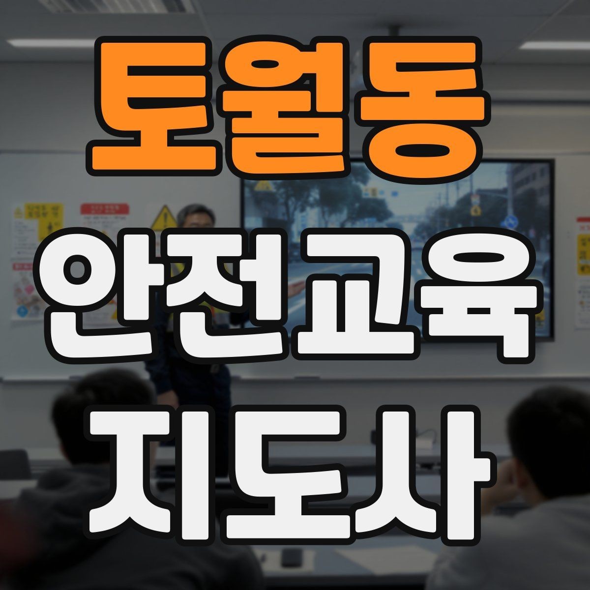 토월동 안전교육지도사 자격증 강의 흐름이 끊기지 않게 진행하는 방법