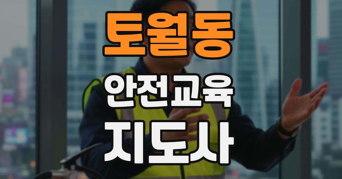토월동 안전교육지도사 자격증