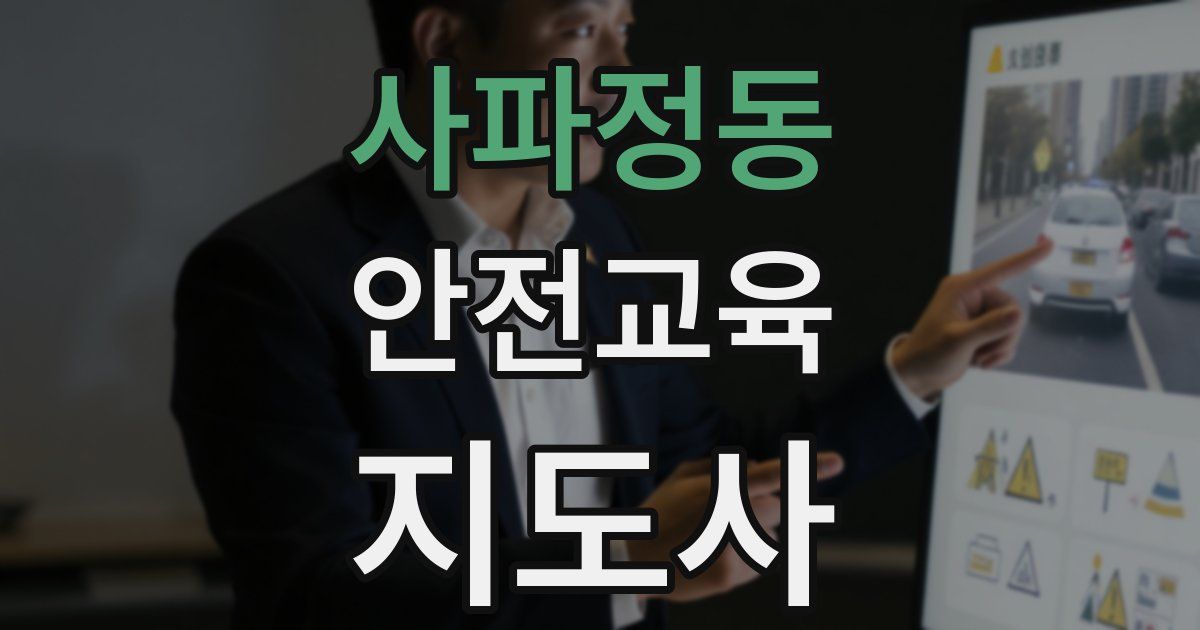 사파정동 안전교육지도사 자격증