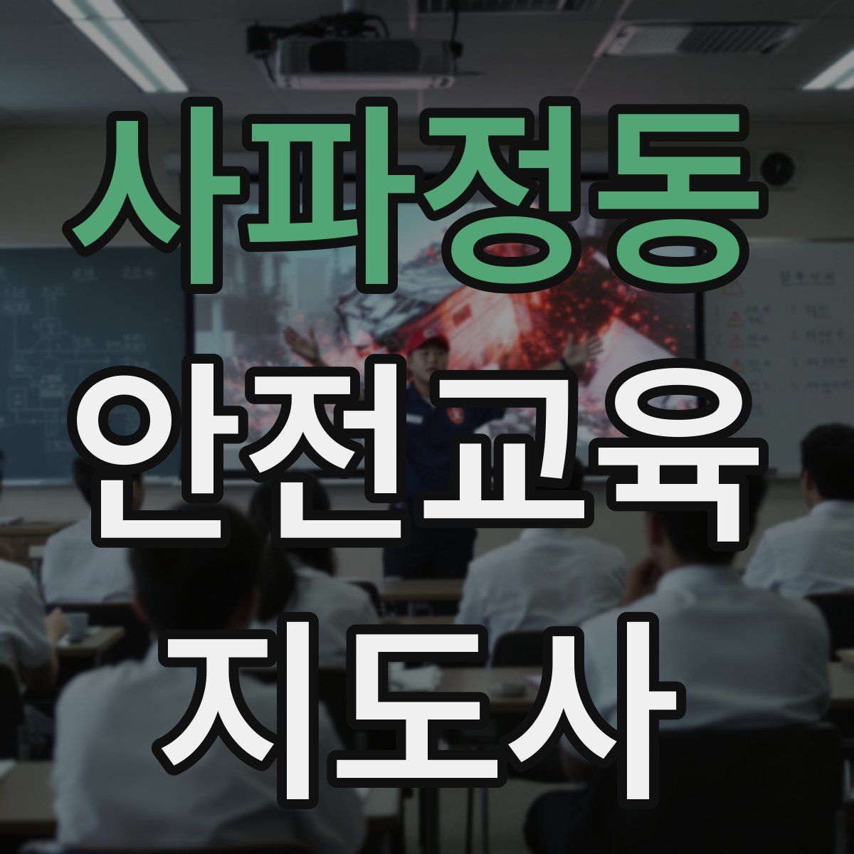 사파정동 안전교육지도사 자격증
