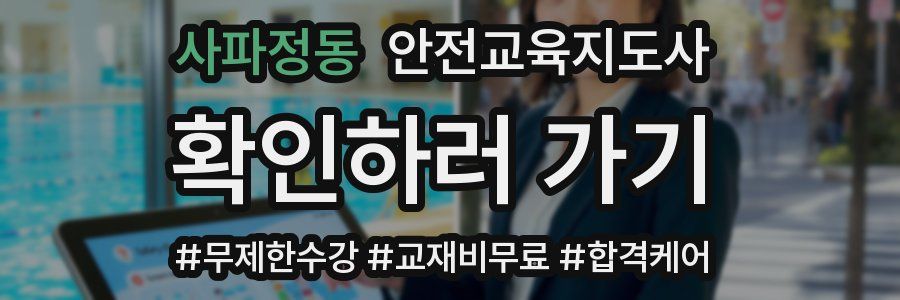 사파정동 안전교육지도사 자격증