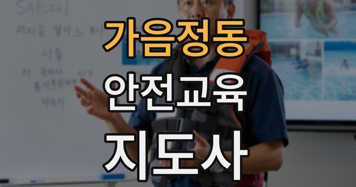 가음정동 안전교육지도사 자격증