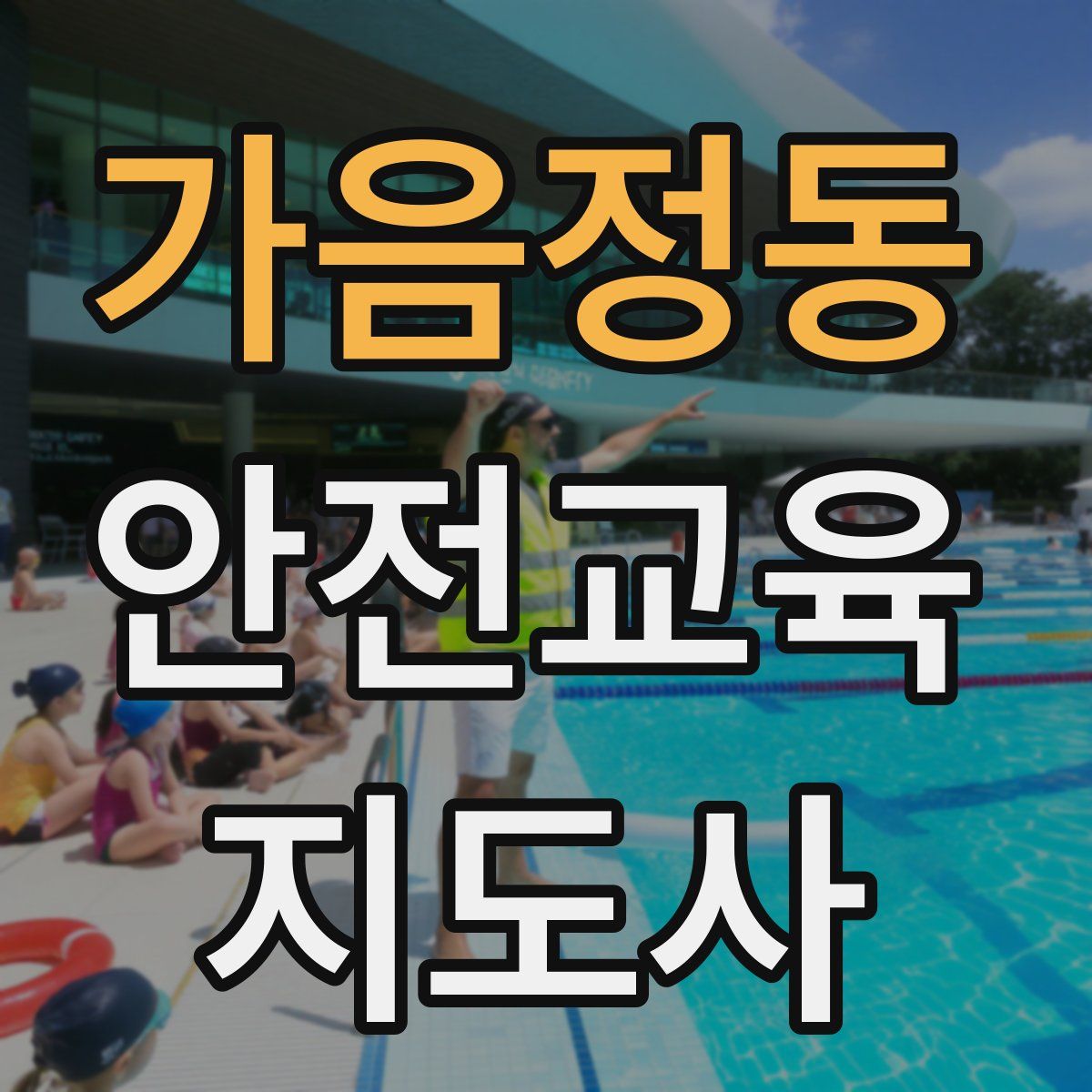 가음정동 안전교육지도사 자격증