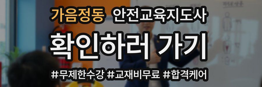 가음정동 안전교육지도사 자격증