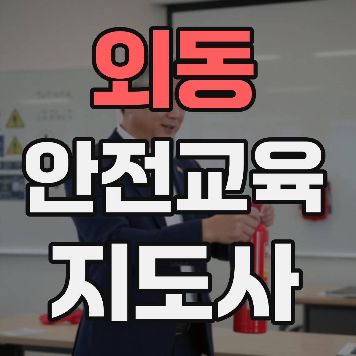 외동 안전교육지도사 자격증 활동지 중심 수업을 구성하는 방법