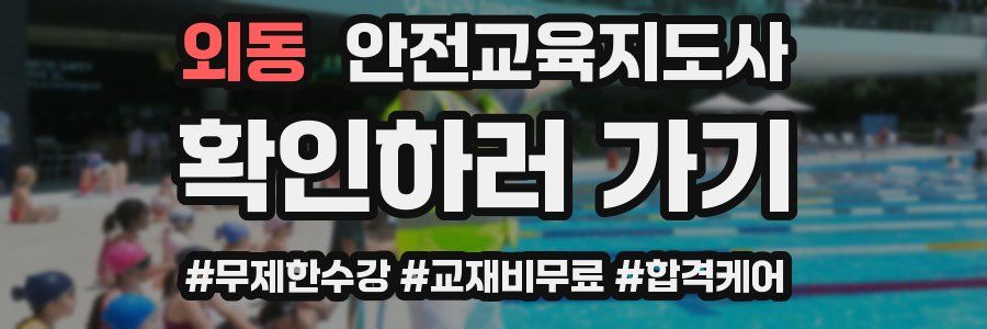 외동 안전교육지도사 자격증