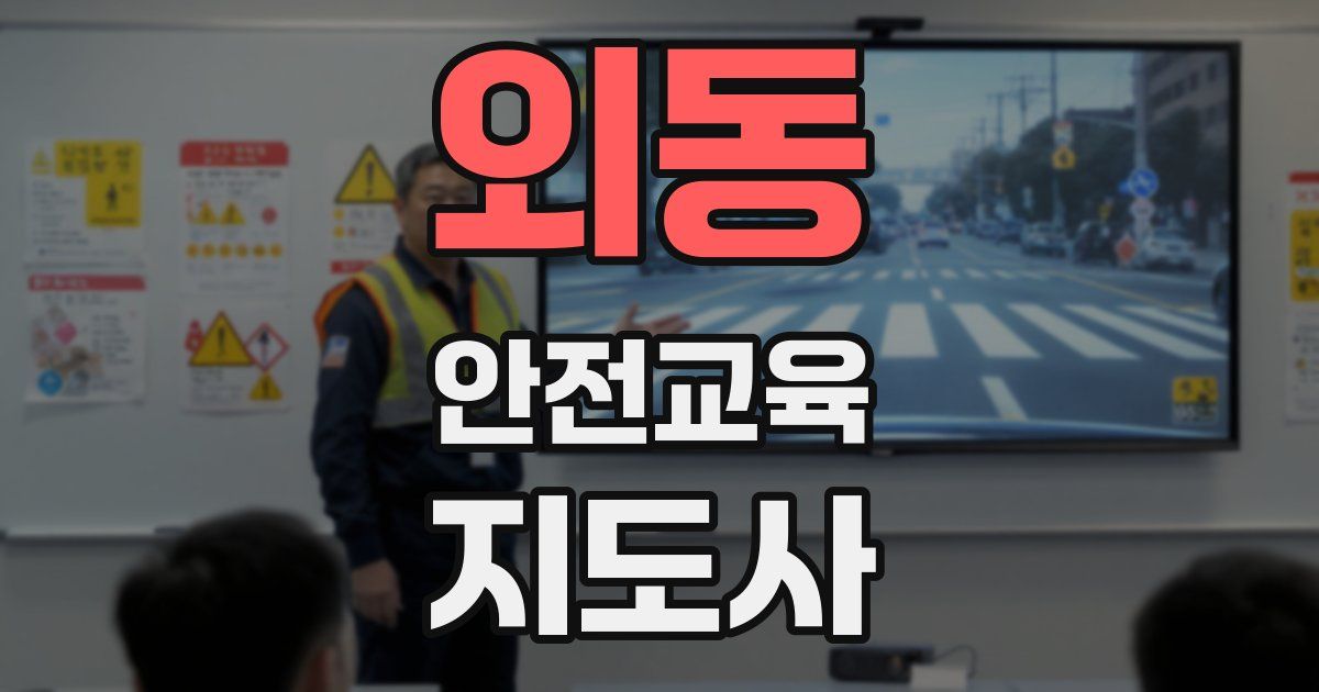 외동 안전교육지도사 자격증
