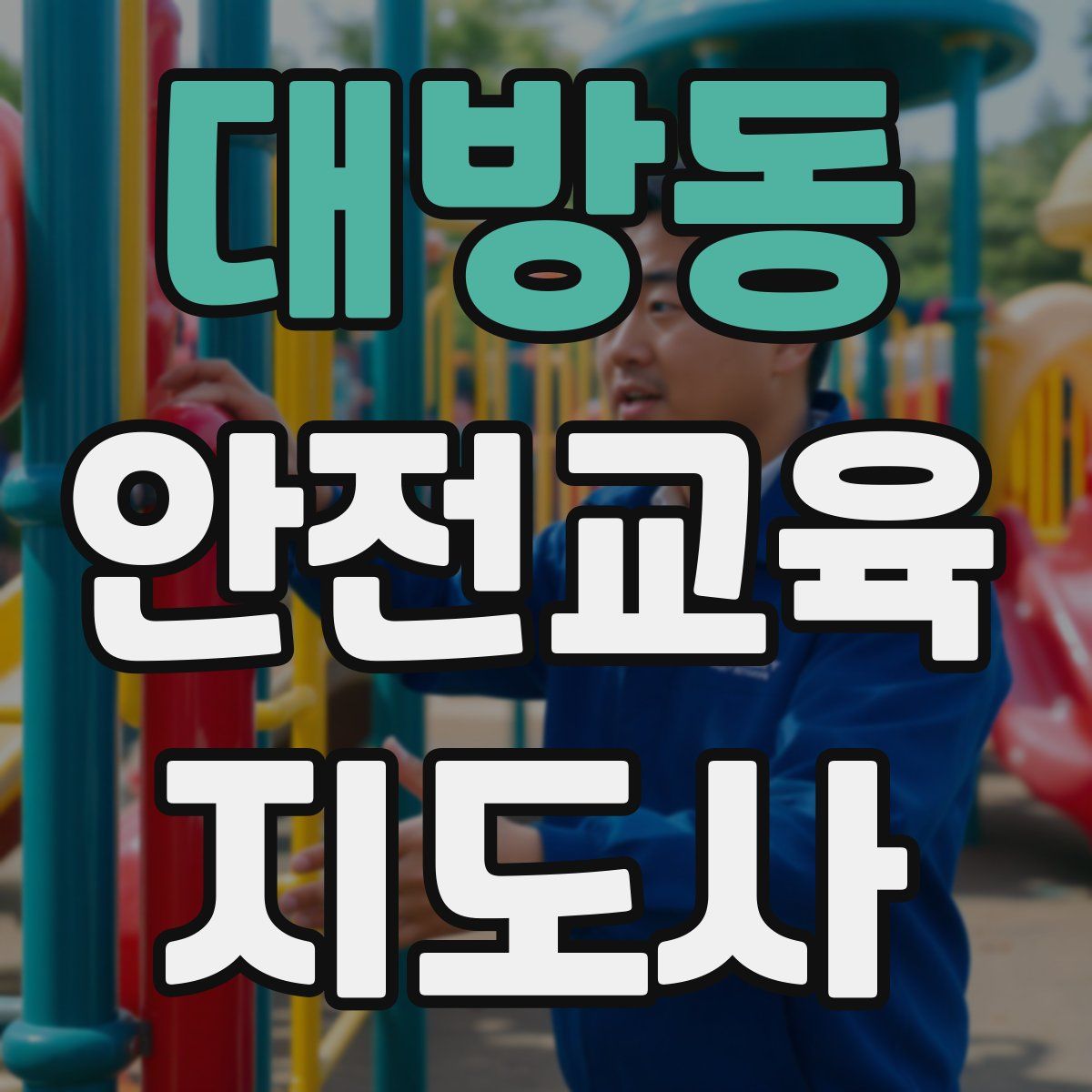 대방동 안전교육지도사 자격증