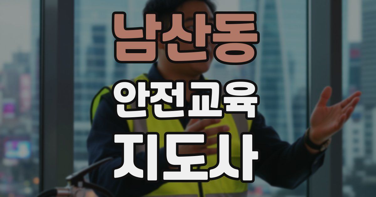 남산동 안전교육지도사 자격증