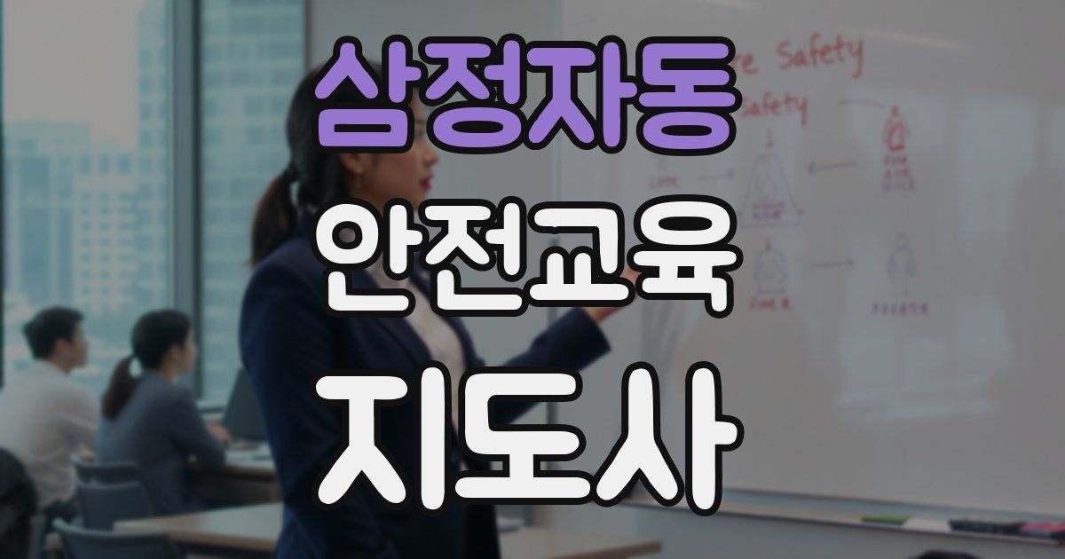 삼정자동 안전교육지도사 자격증