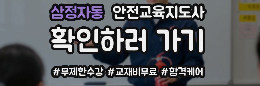 삼정자동 안전교육지도사 자격증