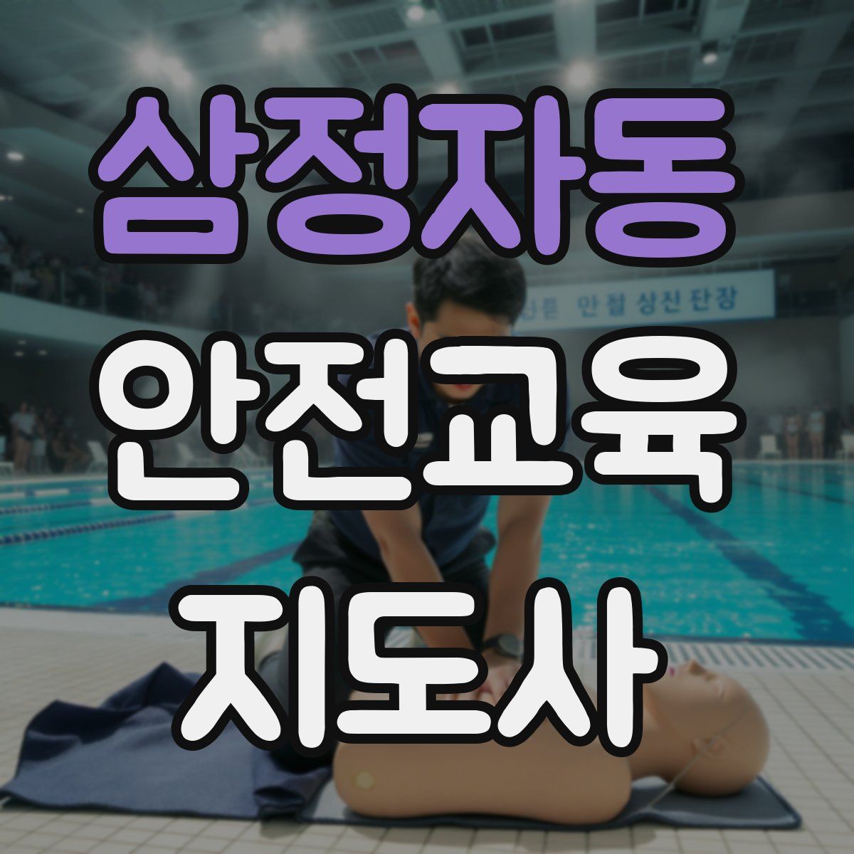 삼정자동 안전교육지도사 자격증