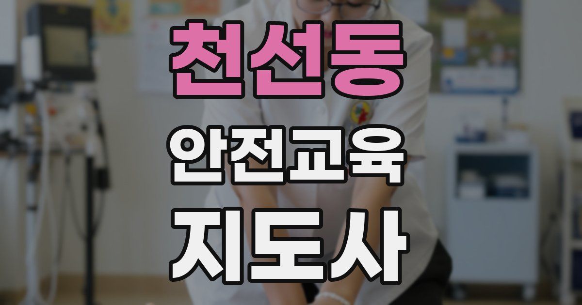 천선동 안전교육지도사 자격증