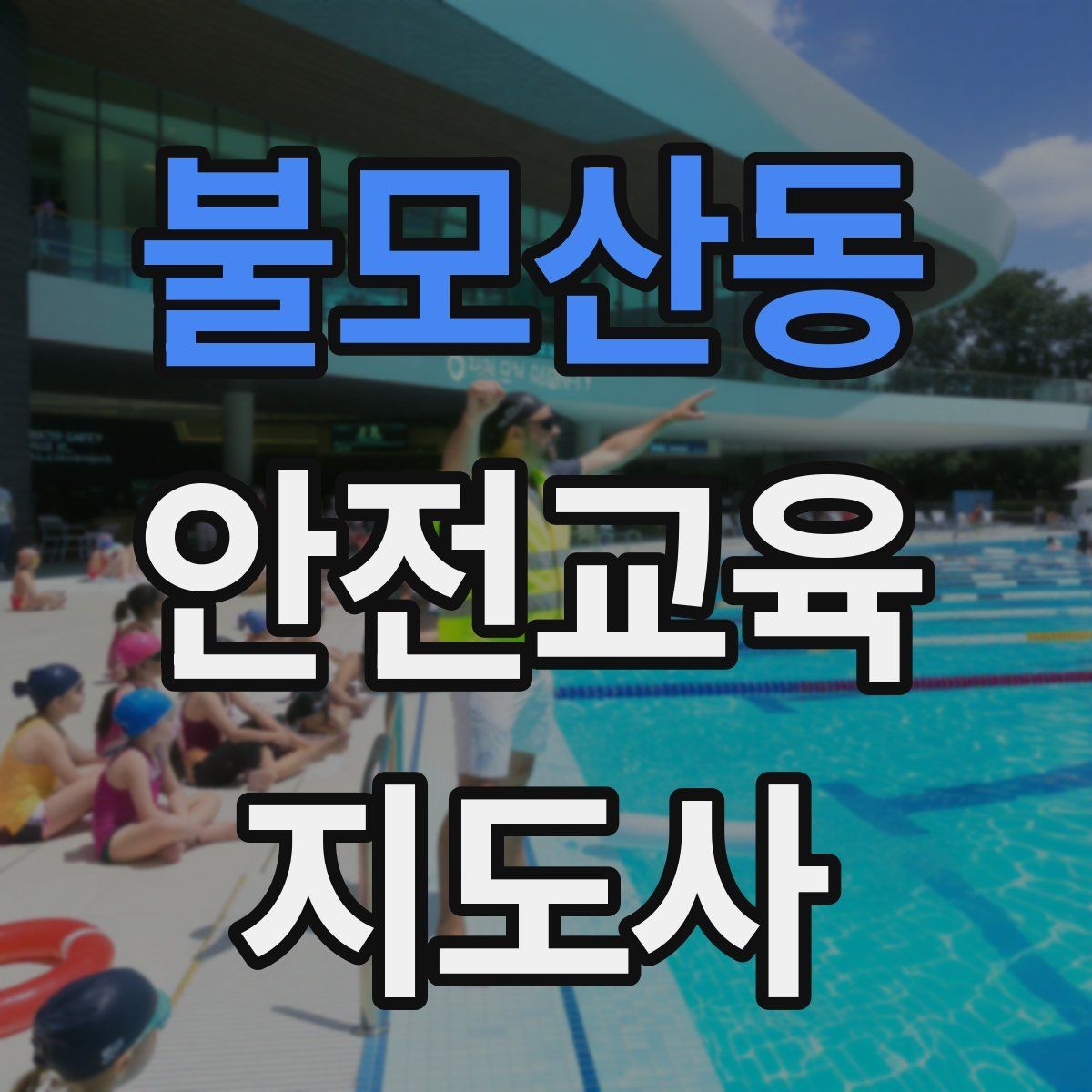 불모산동 안전교육지도사 자격증 교육 실적을 쌓는 현실적인 순서