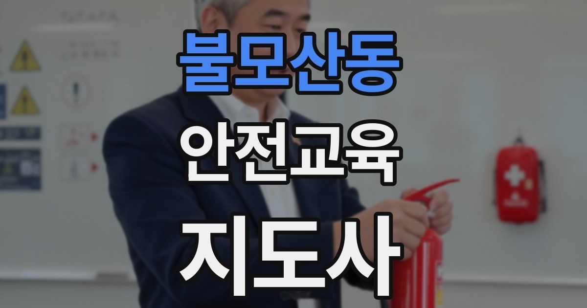 불모산동 안전교육지도사 자격증