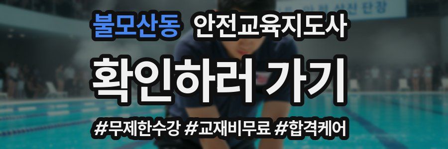 불모산동 안전교육지도사 자격증