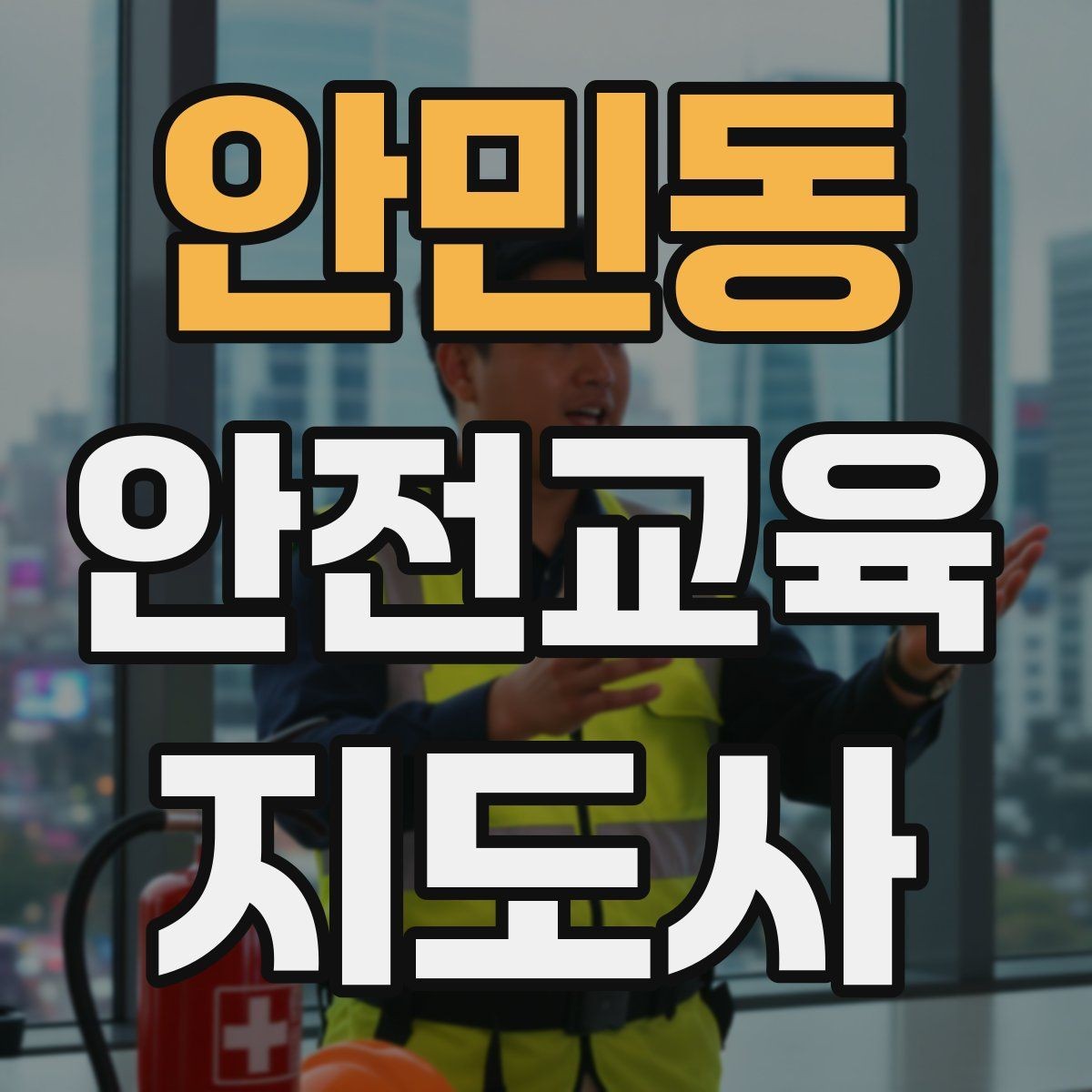 안민동 안전교육지도사 자격증 지역 평생교육 강사로 준비하는 방법