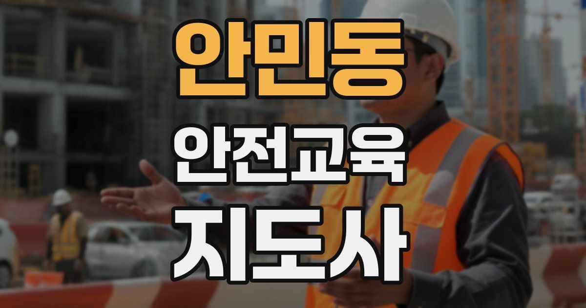 안민동 안전교육지도사 자격증