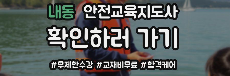 내동 안전교육지도사 자격증