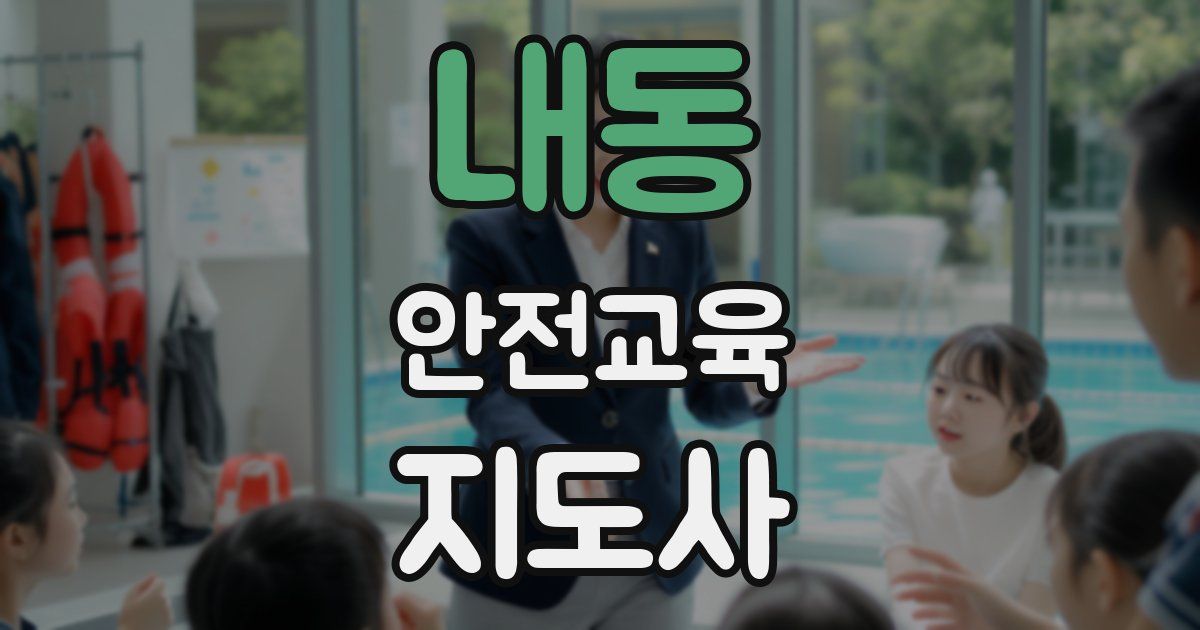 내동 안전교육지도사 자격증