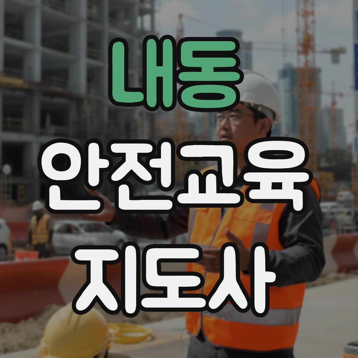 내동 안전교육지도사 자격증