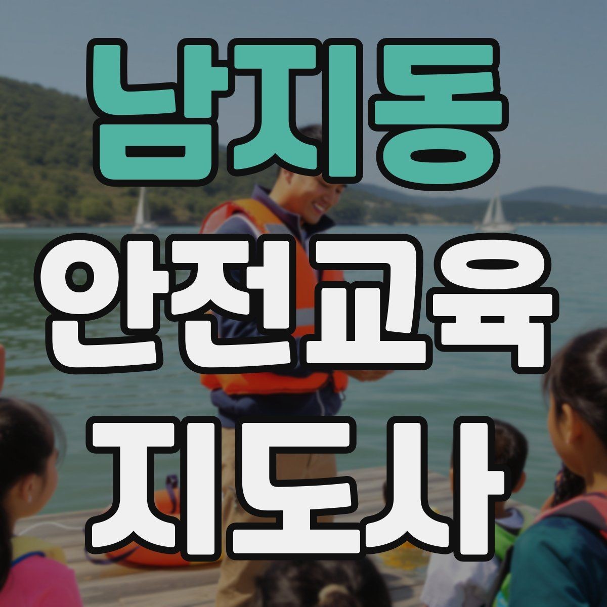 남지동 안전교육지도사 자격증 교육 활동 지속하는 방법