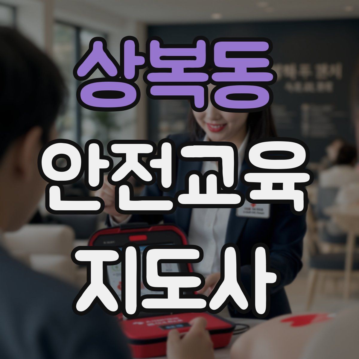 상복동 안전교육지도사 자격증 교육 문의 응답을 깔끔하게 정리하는 법