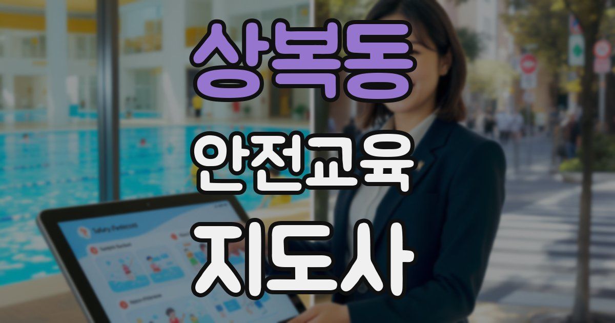 상복동 안전교육지도사 자격증