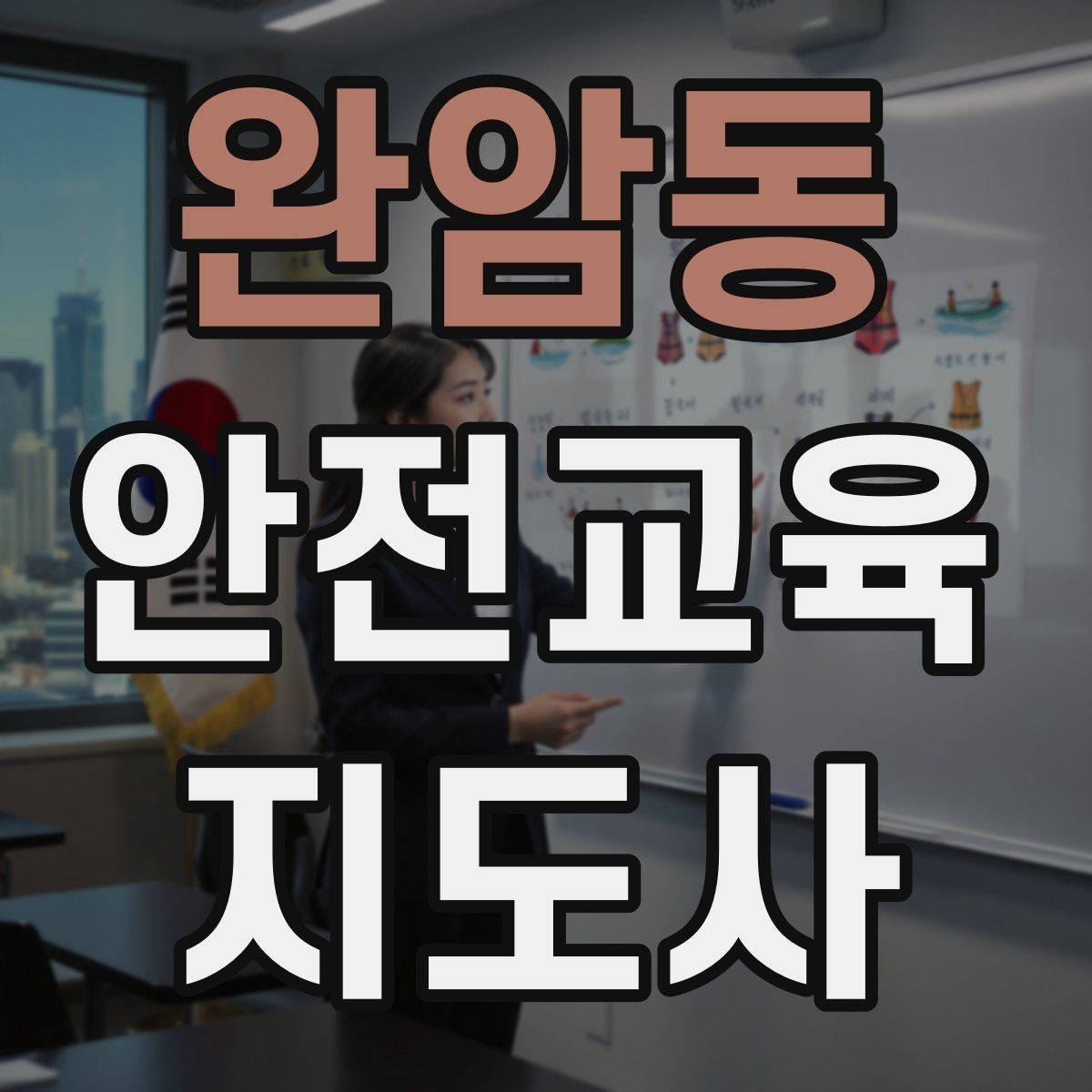 완암동 안전교육지도사 자격증 취득 후 교육 프로그램 운영 가능할까