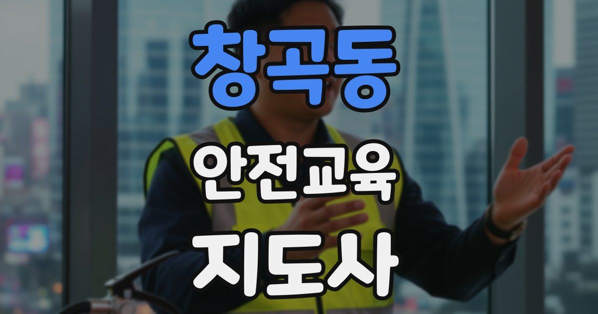 창곡동 안전교육지도사 자격증