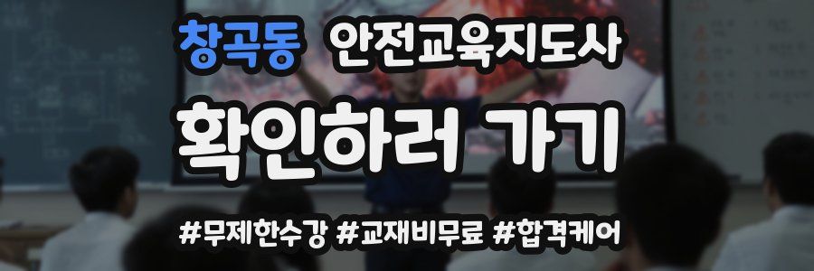 창곡동 안전교육지도사 자격증