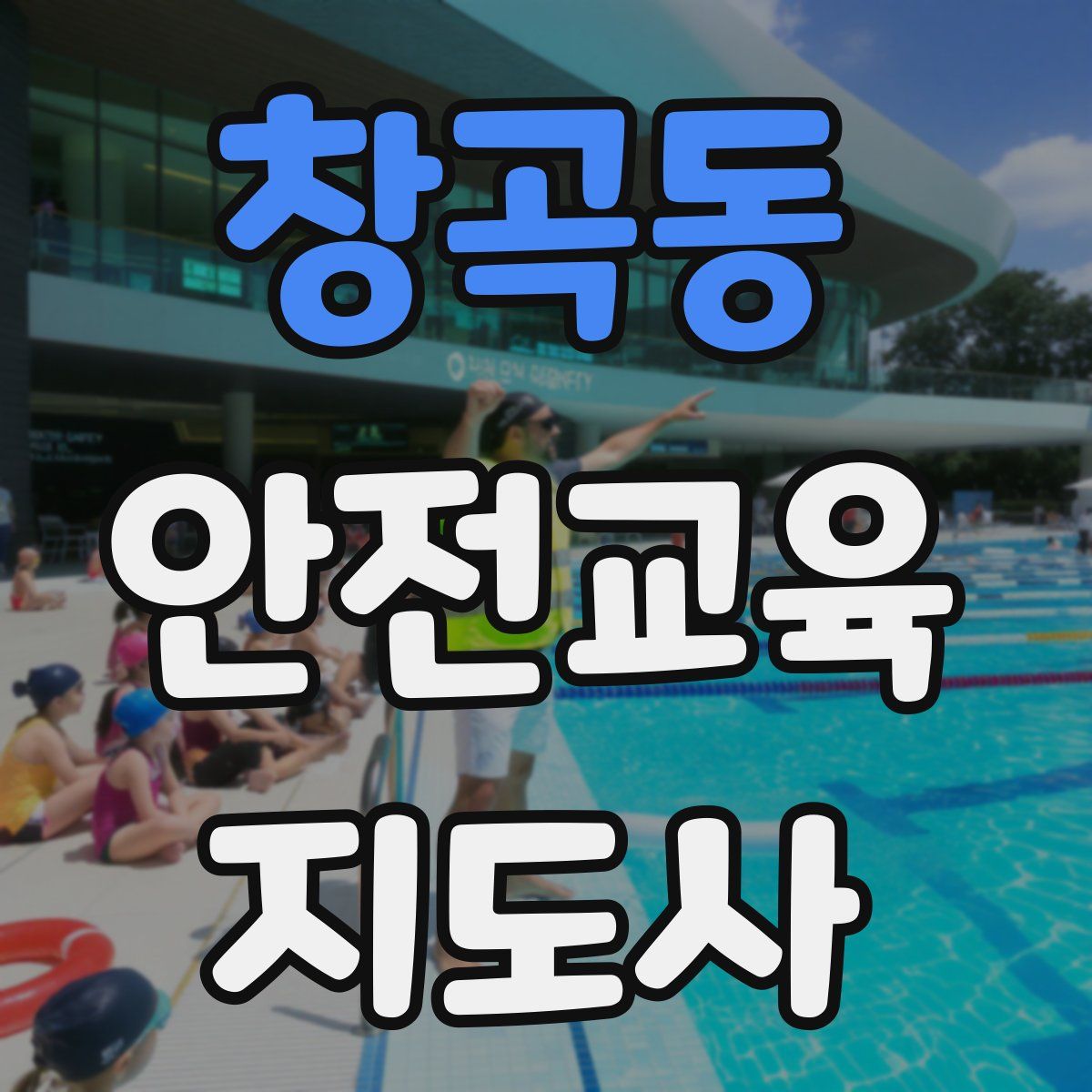 창곡동 안전교육지도사 자격증