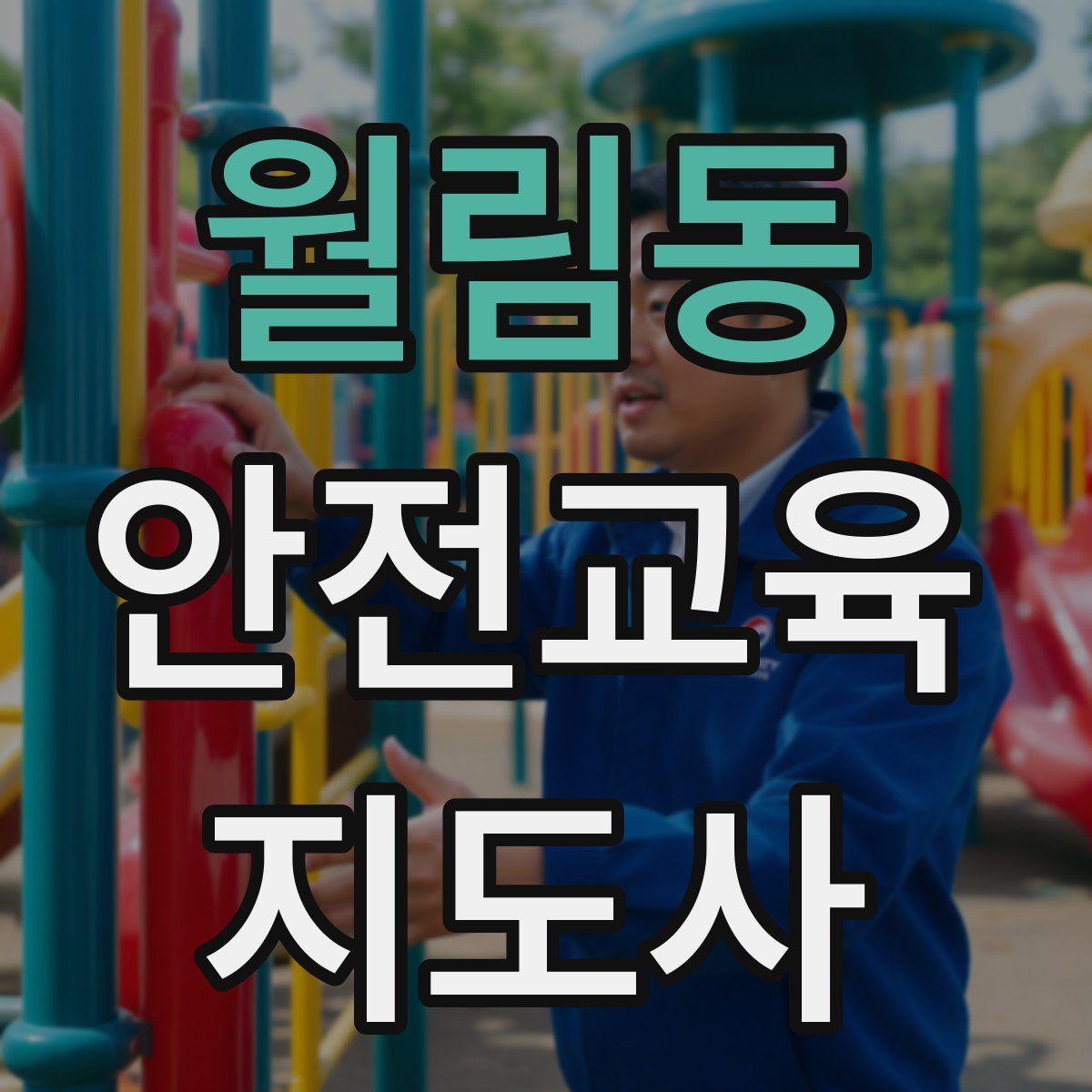 월림동 안전교육지도사 자격증