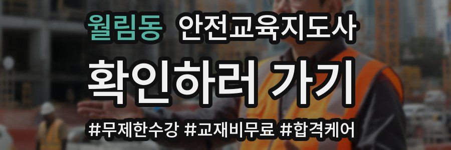 월림동 안전교육지도사 자격증