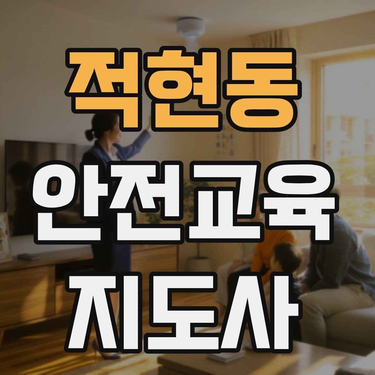 적현동 안전교육지도사 자격증 교육 효과 높이는 지도 방법