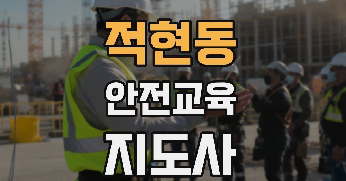 적현동 안전교육지도사 자격증
