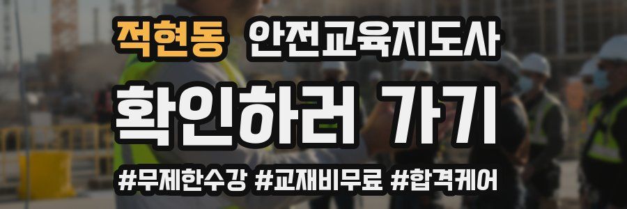 적현동 안전교육지도사 자격증