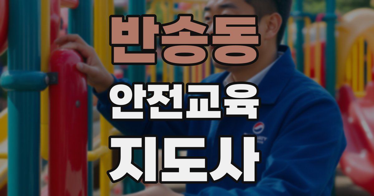 반송동 안전교육지도사 자격증