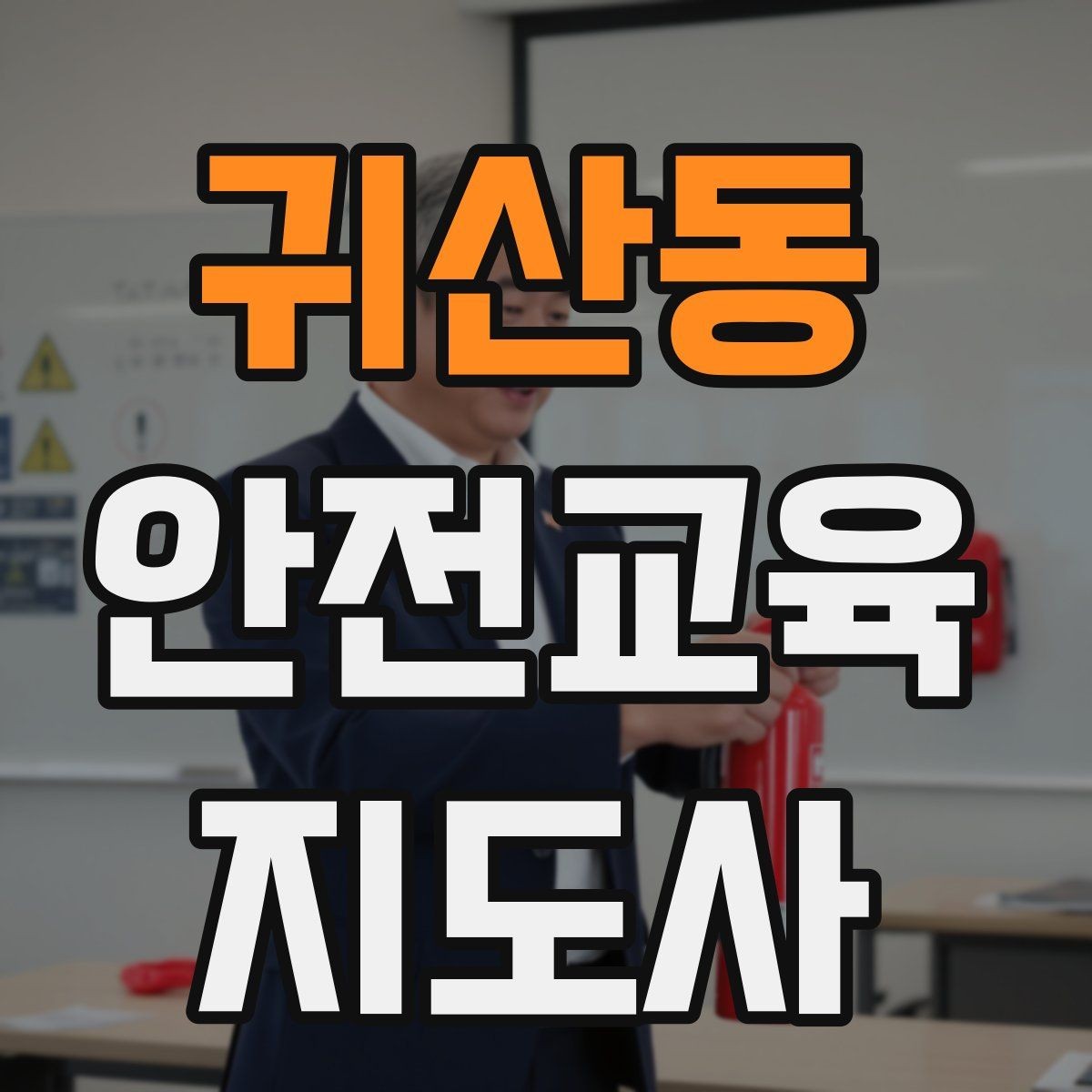 귀산동 안전교육지도사 자격증 강의 진행 시 유의할 점