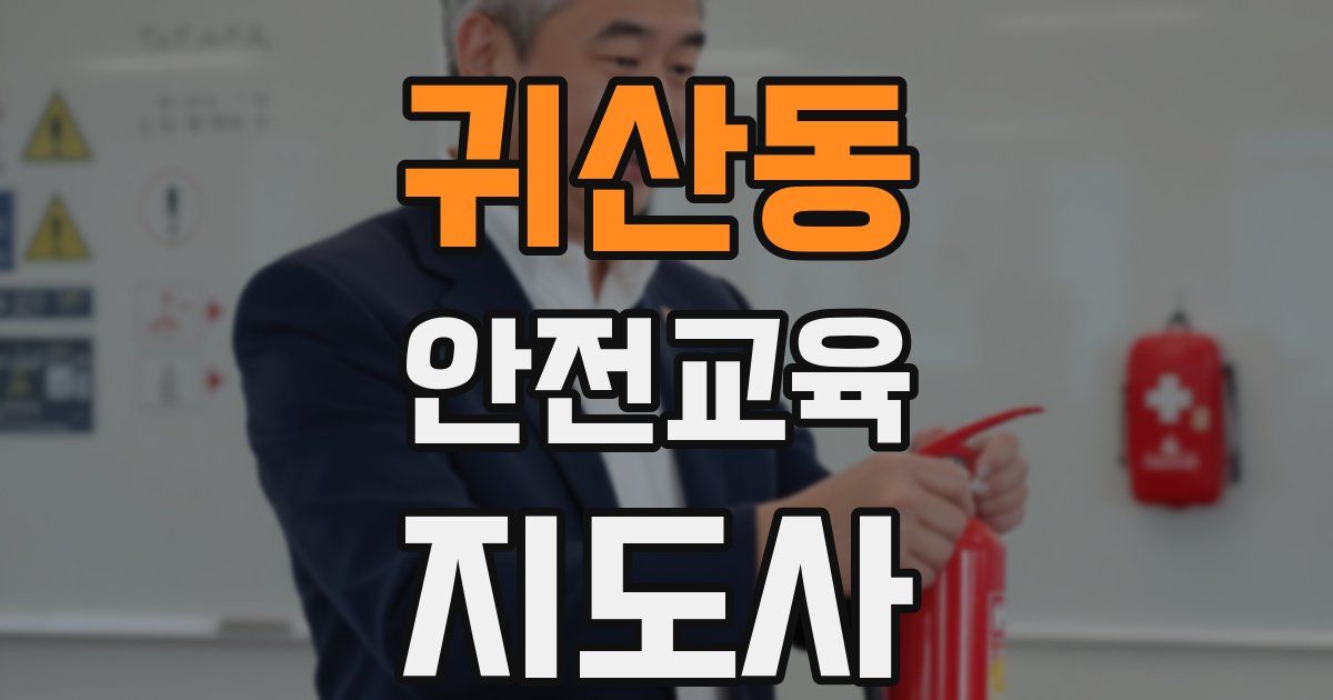 귀산동 안전교육지도사 자격증