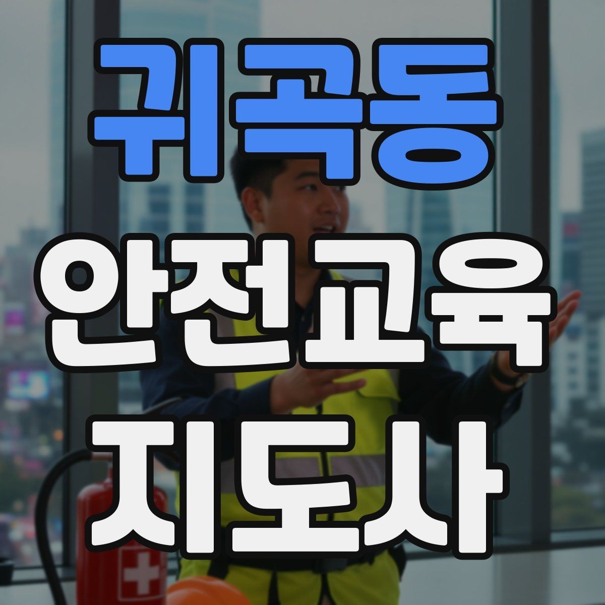 귀곡동 안전교육지도사 자격증 학부모 안전교육 강사로 활동하는 방법
