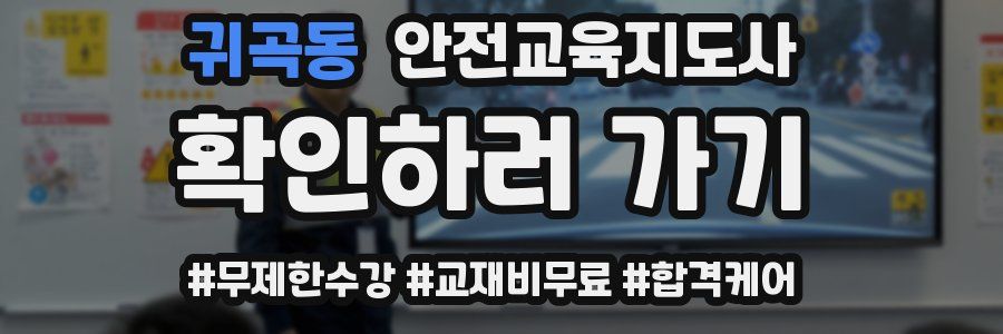 귀곡동 안전교육지도사 자격증