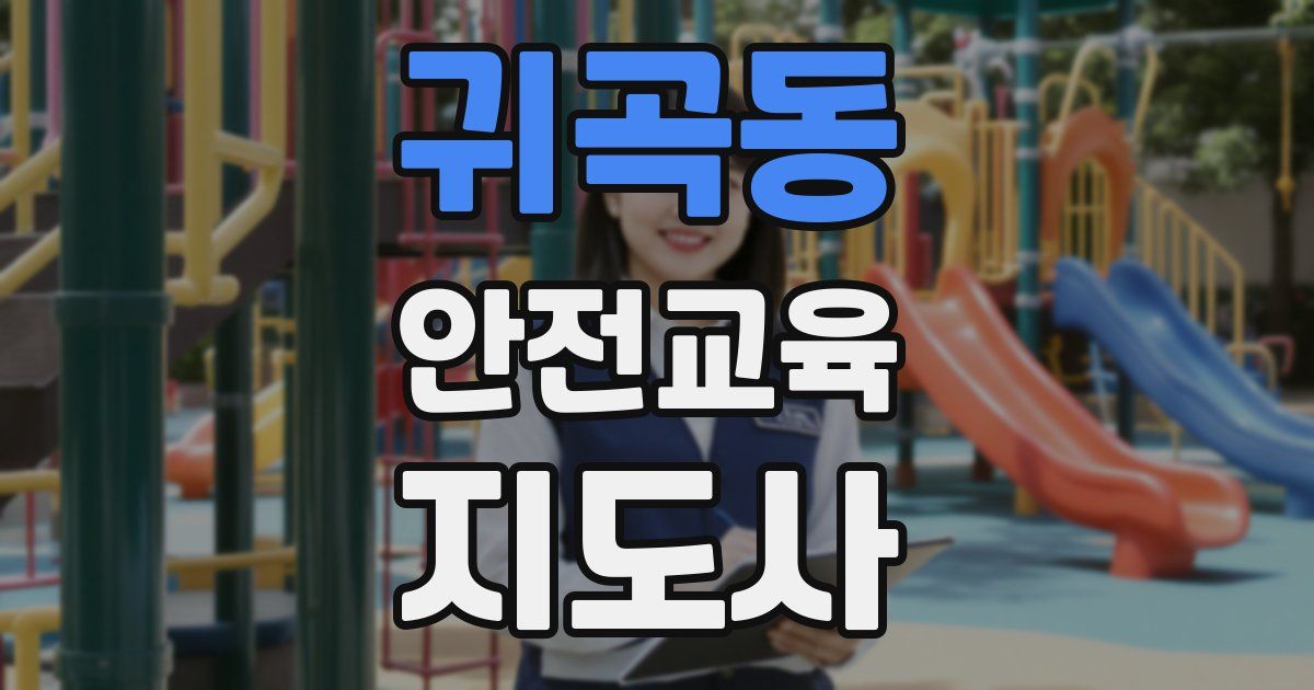귀곡동 안전교육지도사 자격증