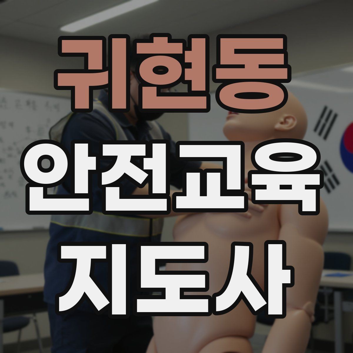 귀현동 안전교육지도사 자격증 취득 후 교육 전문가로 성장하기