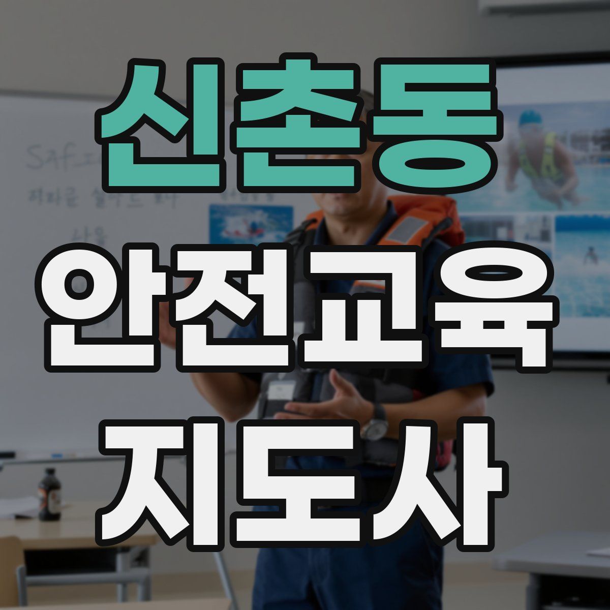 신촌동 안전교육지도사 자격증