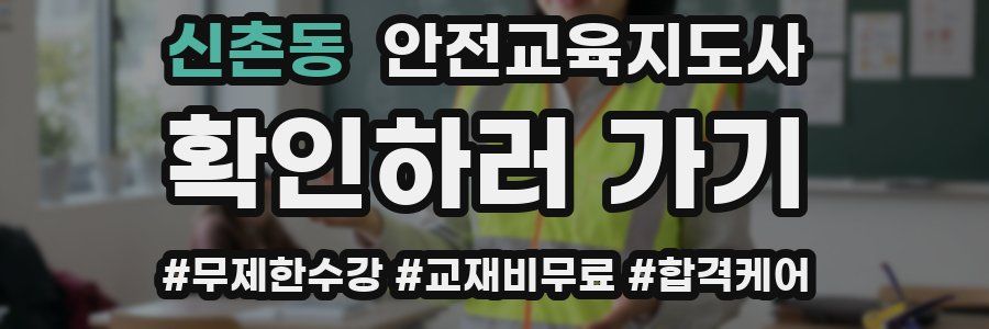 신촌동 안전교육지도사 자격증