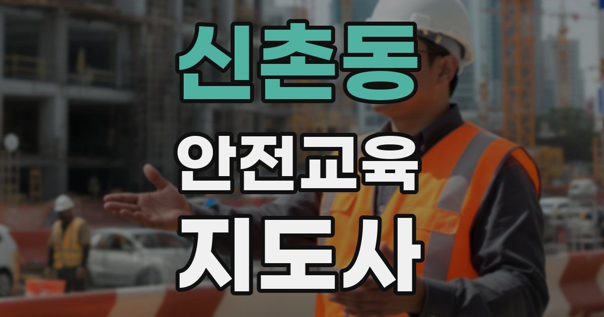 신촌동 안전교육지도사 자격증