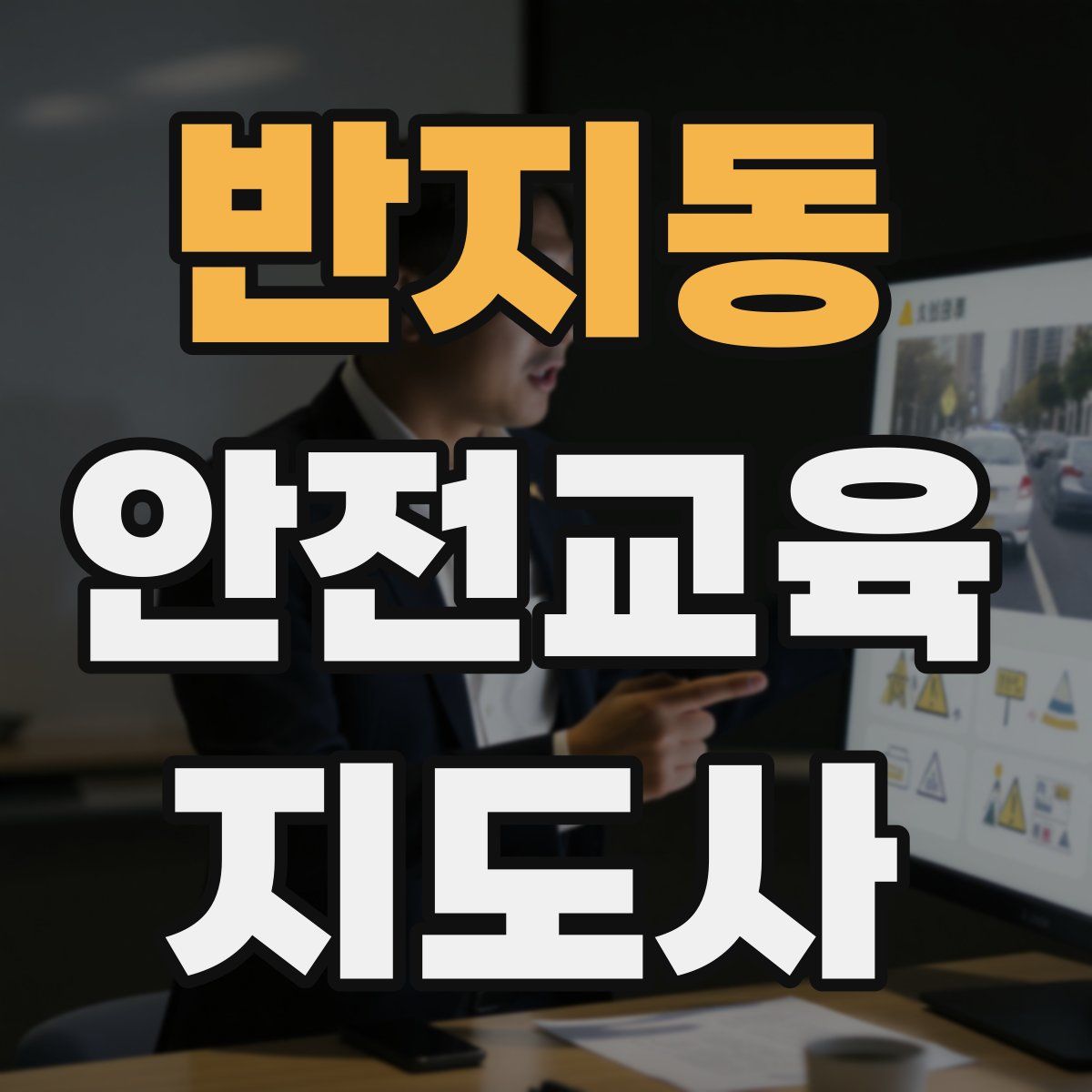 반지동 안전교육지도사 자격증