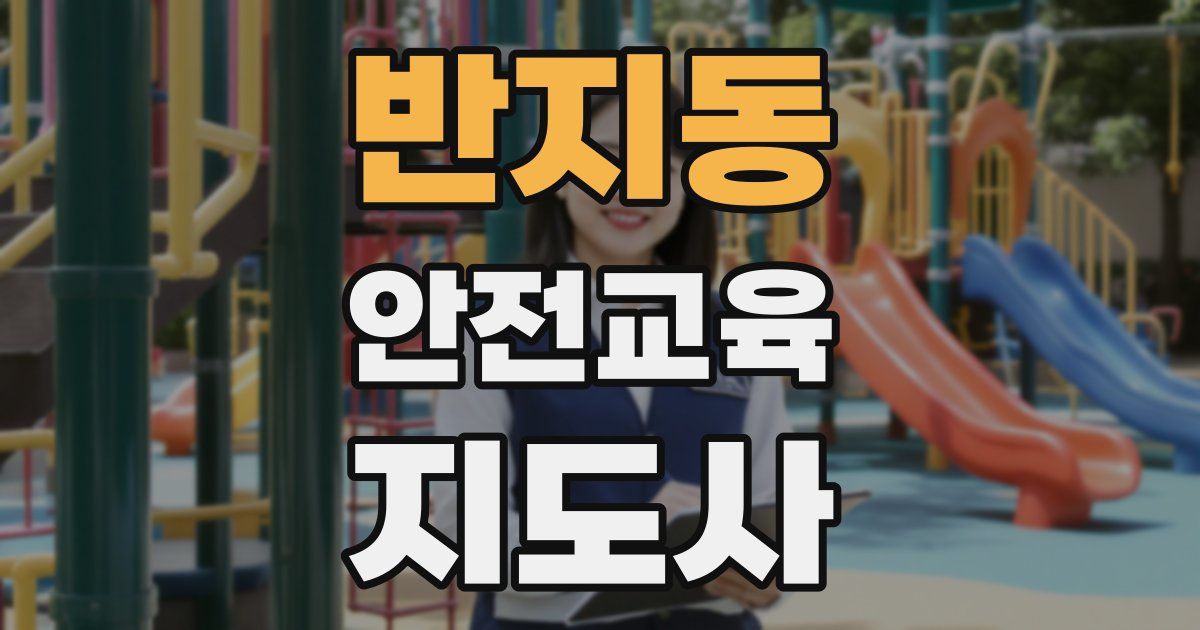 반지동 안전교육지도사 자격증